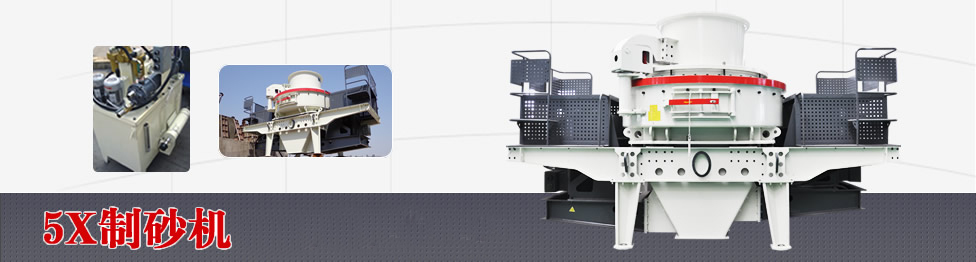 5x新型制砂机